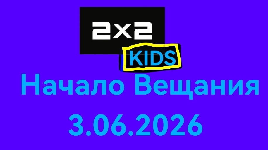 Начало Вещания 2X2 KIDS (3.06.2026) смотреть онлайн