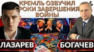 ЛАЗАРЕВ Александр. БОГАЧЕВ. В КРЕМЛЕ озвучили когда конец войны. Киев, Днепр под ударом! ПОЛЯКИ уже