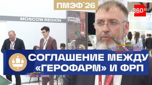 На полях ПМЭФ-2026 компания «Герофарм» и Фонд развития промышленности РФ подписали соглашение