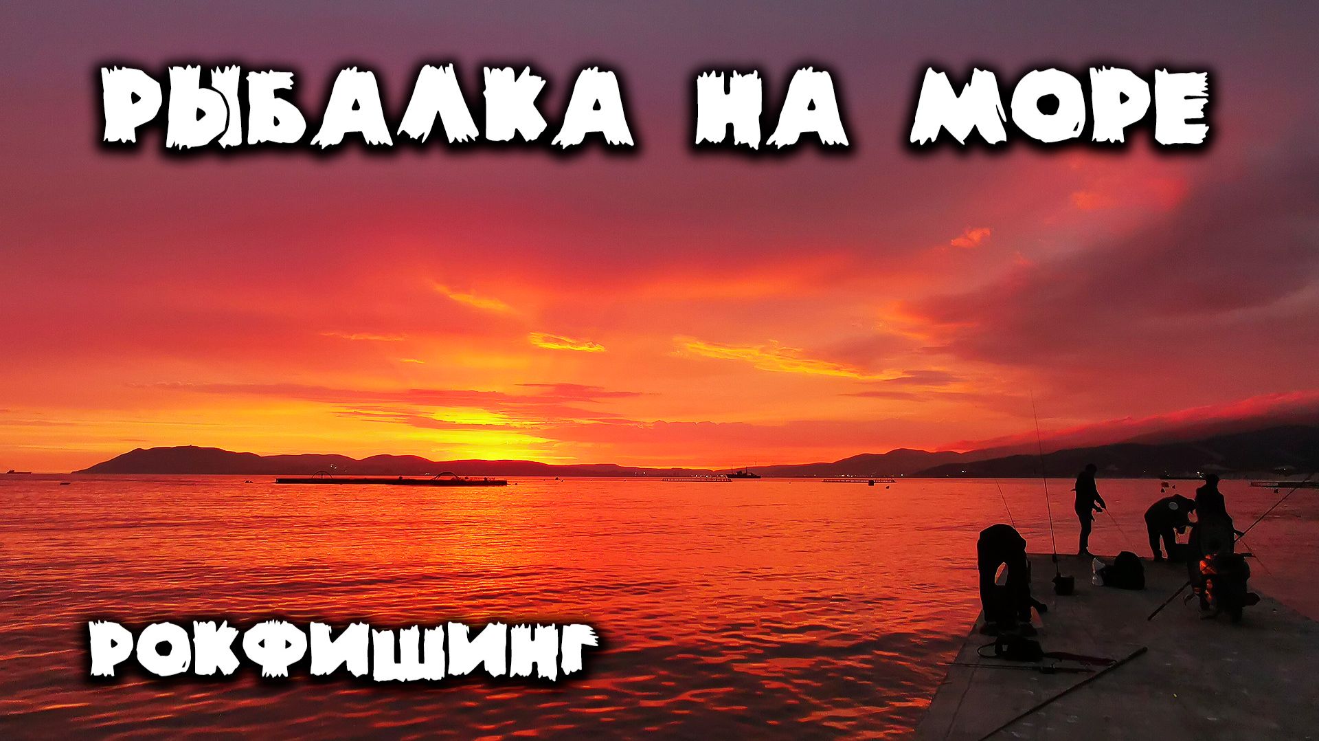 Рыбалка на море. Что ловится в море с берега на спиннинг. Рокфишинг на Чёрном море. Кабардинка смотреть онлайн