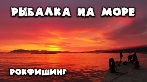 Рыбалка на море. Что ловится в море с берега на спиннинг. Рокфишинг на Чёрном море. Кабардинка