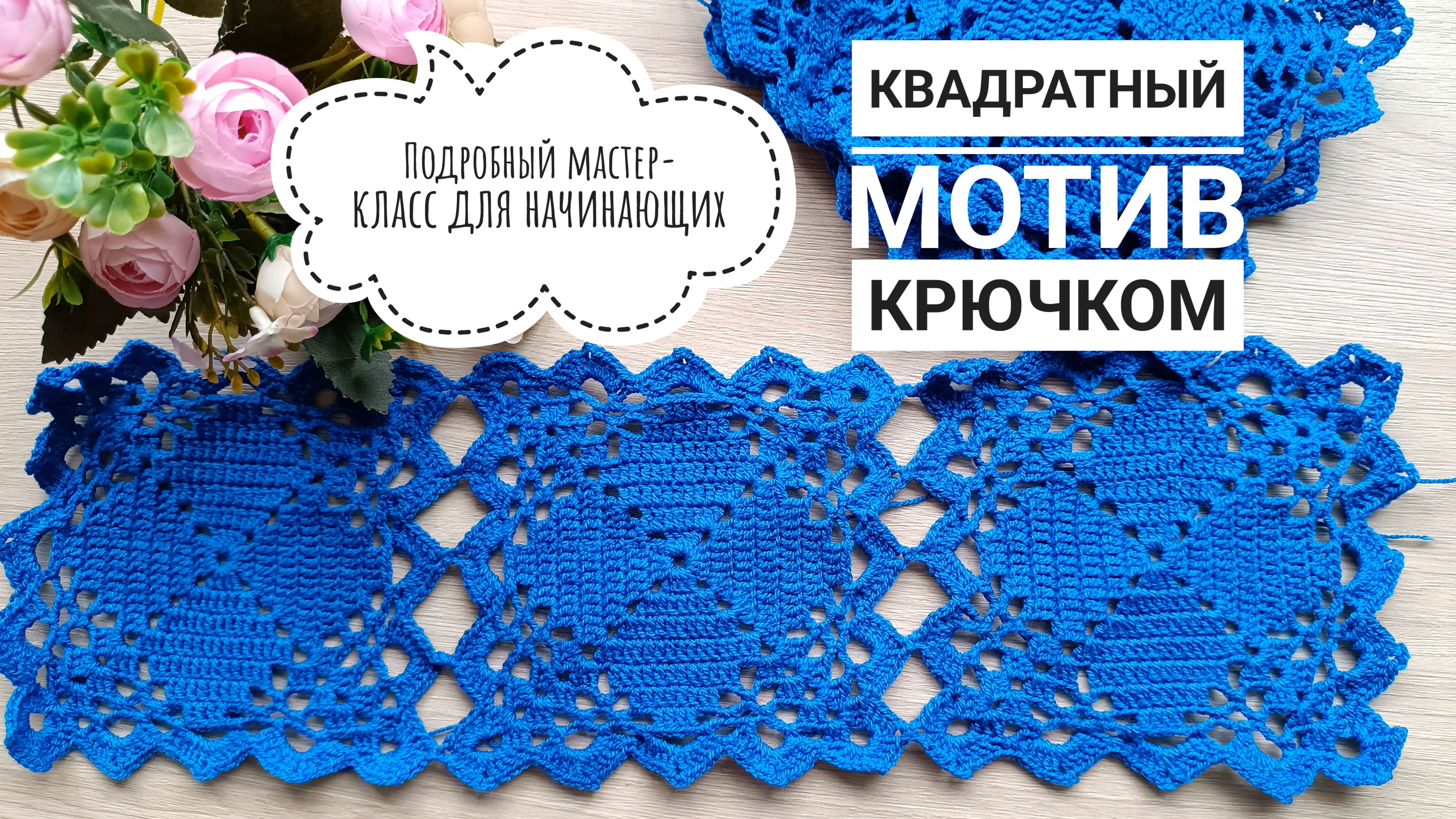 😍 ВАУ-МОТИВ КРЮЧКОМ // КВАДРАТНЫЙ МОТИВ КРЮЧКОМ // ПОДРОБНЫЙ МАСТЕР-КЛАСС ДЛЯ НАЧИНАЮЩИХ смотреть онлайн