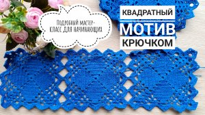 😍 ВАУ-МОТИВ КРЮЧКОМ // КВАДРАТНЫЙ МОТИВ КРЮЧКОМ // ПОДРОБНЫЙ МАСТЕР-КЛАСС ДЛЯ НАЧИНАЮЩИХ