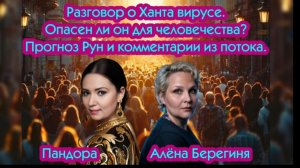 Разговор о Ханта вирусе.Опасен ли он для человечества Прогноз Рун и комментарии из потока