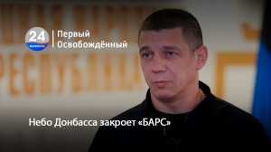 Небо Донбасса закроет «БАРС». 03.06.2026