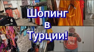 ТУРЦИЯ BOYNER В ОБА!👚🛍