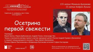 Литературно-музыкальный вечер «Осетрина первой свежести», к 135-летию М. Булгакова и 55 -ю А. Лузина