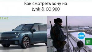 Как смотреть zona на Lynk CO 900