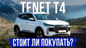 5 вещей, которые нужно знать о TENET T4 перед покупкой. Обзор, оцинковка, комплектации и цены