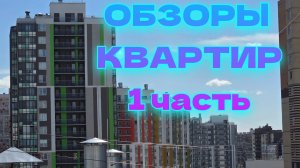 Студии и однушки в покупку. Обзор недвижимости. Лучшие квартиры в Кудрово