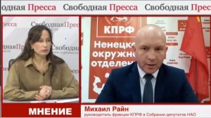 Михаил Райн о проблемах НАО и его жителей, работе КПРФ в регионе в интервью СМИ «Свободная пресса».