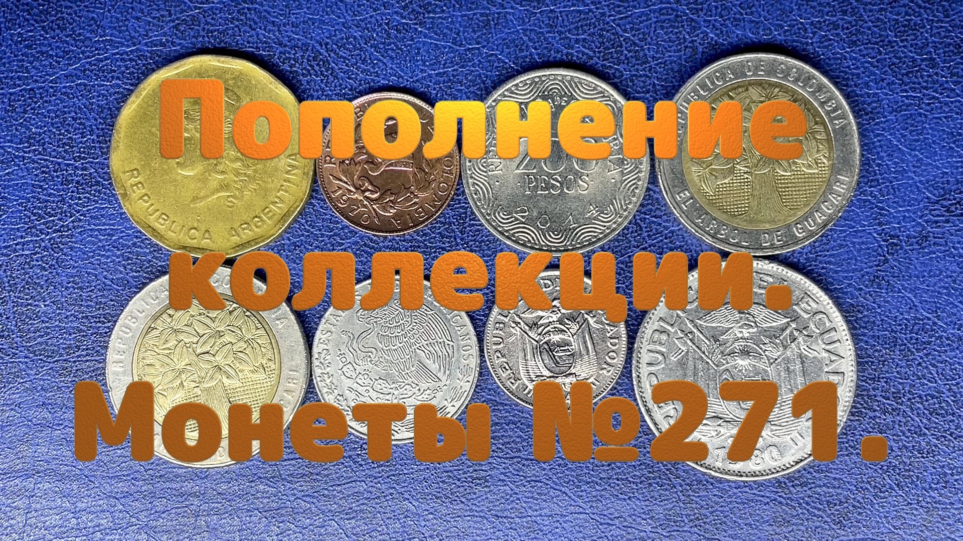 Пополнение коллекции. Монеты №271.