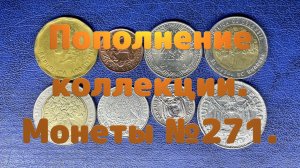 Пополнение коллекции. Монеты №271.