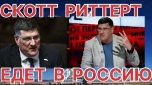 ПОЧЕМУ СКОТТ РИТТЕР ЕДЕТ В РОССИЮ