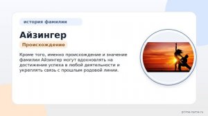 Фамилия Айзингер: происхождение, значение и склонение