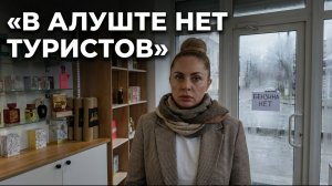 В Алуште нет туристов