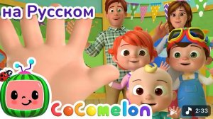 Семья пальчиков | НОВАЯ СЕРИЯ | CoComelno на русском - Детские песенки | Мультики для детей