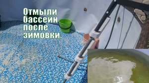 Бассейн | Слили и помыли бассейн | Bestway