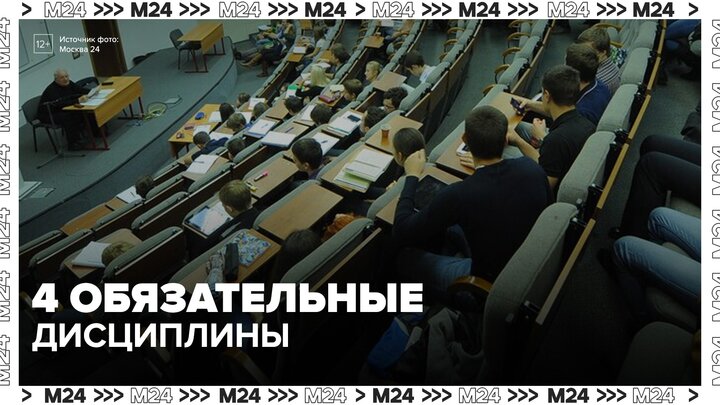 Российские студенты будут изучать четыре обязательные дисциплины - Москва 24 смотреть онлайн