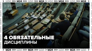 Российские студенты будут изучать четыре обязательные дисциплины - Москва 24