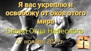 «Я вас укреплю и освобожу от оков этого мира» — слово Отца Небесного 27.11.22