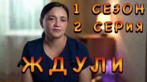 ЖДУЛИ, 1 СЕЗОН, 2 СЕРИЯ, АННА