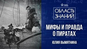 Золотой век пиратства. Лекция экономиста Юлии Вымятниной