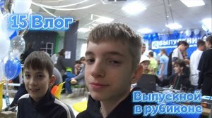 15 ВЛОГ ПРАЗНУЮ ВЫПУСКНОЙ В РУБИКОНЕ🎓