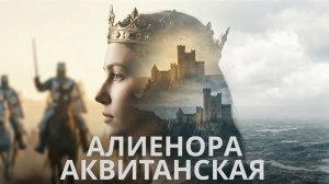 Алиенора Аквитанская - бабушка Европы