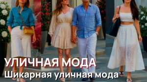 Уличная мода - Шикарная уличная мода, самые элегантные образы и главные тренды 2026 года