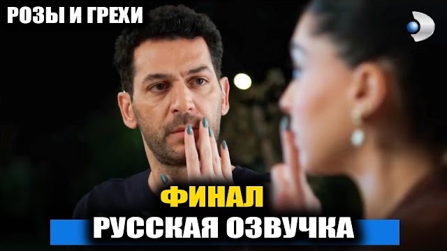 Розы и грехи 31 серия : Почему отменили эфир и как Азра раскроет обман Джихана? смотреть онлайн