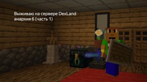 Выживаю на DexLand анархия 6 (часть 1)