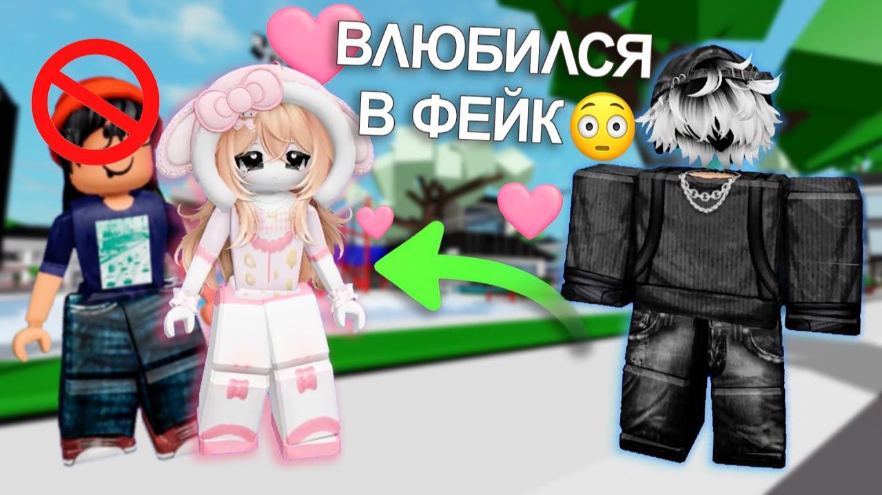 😒ОН УДАЛИЛ МЕНЯ ЗА НУБСКИЙ СКИН… А ПОТОМ ВЛЮБИЛСЯ В МОЙ ФЕЙК😍 #роблокс #роблоксистория смотреть онлайн