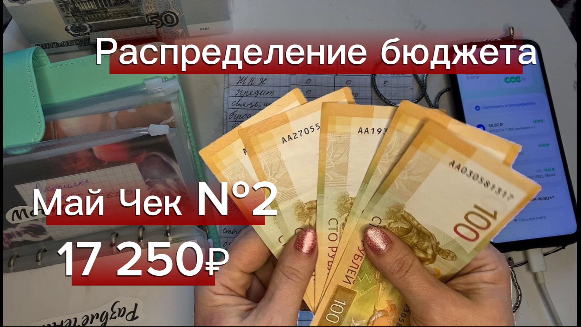 Чек №2 за апрель: распределяю 17 250 ₽ по конвертам 💸 Новые вопросы и ответы смотреть онлайн