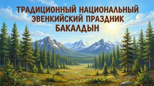 Бакалдын 2026
