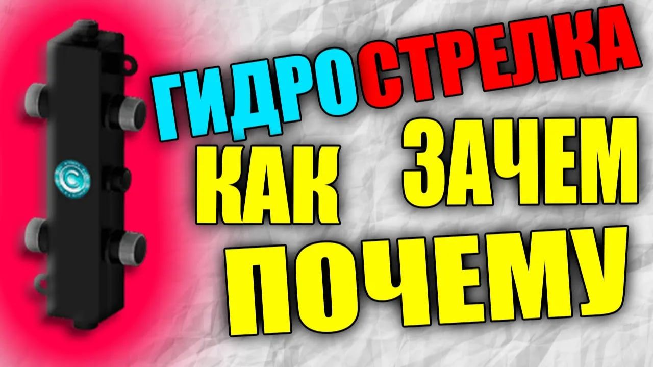 ГИДРОСТРЕЛКА, КАК ЗАЧЕМ И ПОЧЕМУ? гидрострелка для отопления объясняю на пальцах. смотреть онлайн