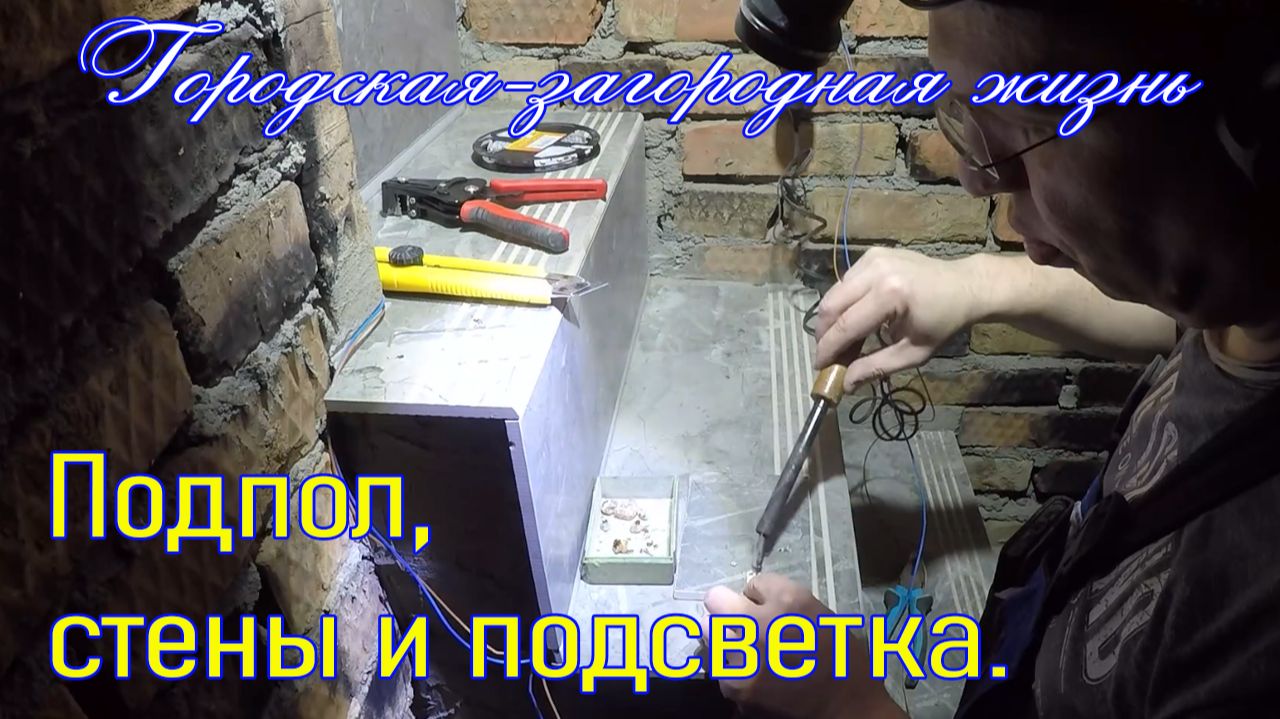 018 Подпол стены и подсветка