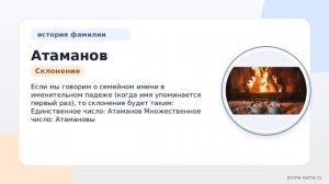 Фамилия Атаманов: происхождение, значение и склонение
