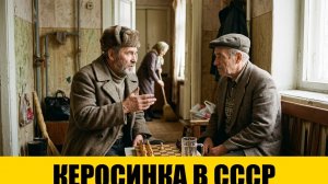 КЕРОСИНКА в СССР — последний свет перед газом