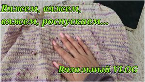 17/26. Продвижение процессов // А хватит ли пряжи?!🤔//Готовая работа //Mariya VD.