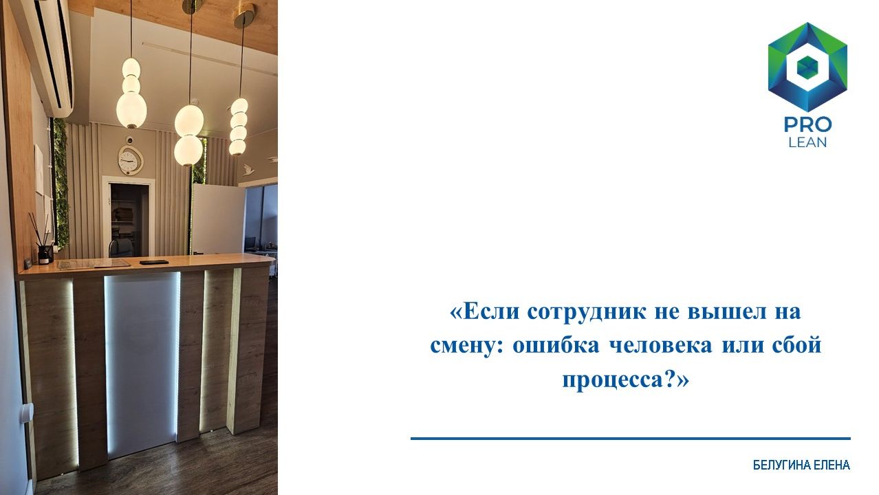 Если сотрудник не вышел на смену: ошибка человека или сбой процесса? 03.06.26