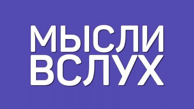 Расширение полномочий учителей. [Мысли вслух] (21.04.2019) смотреть онлайн