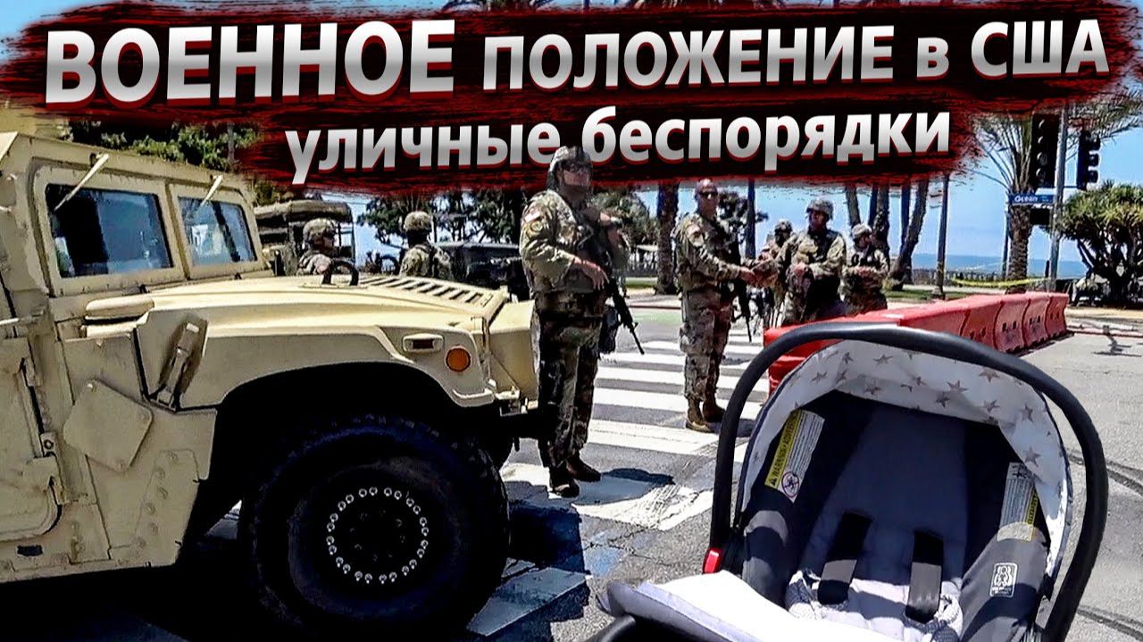 Все серии ! / Беспорядки в США / В LA ввели войска / На митинг с коляской