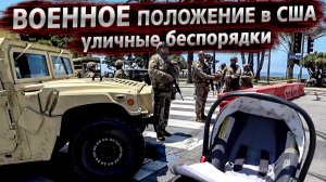 Все серии ! / Беспорядки в США / В LA ввели войска / На митинг с коляской