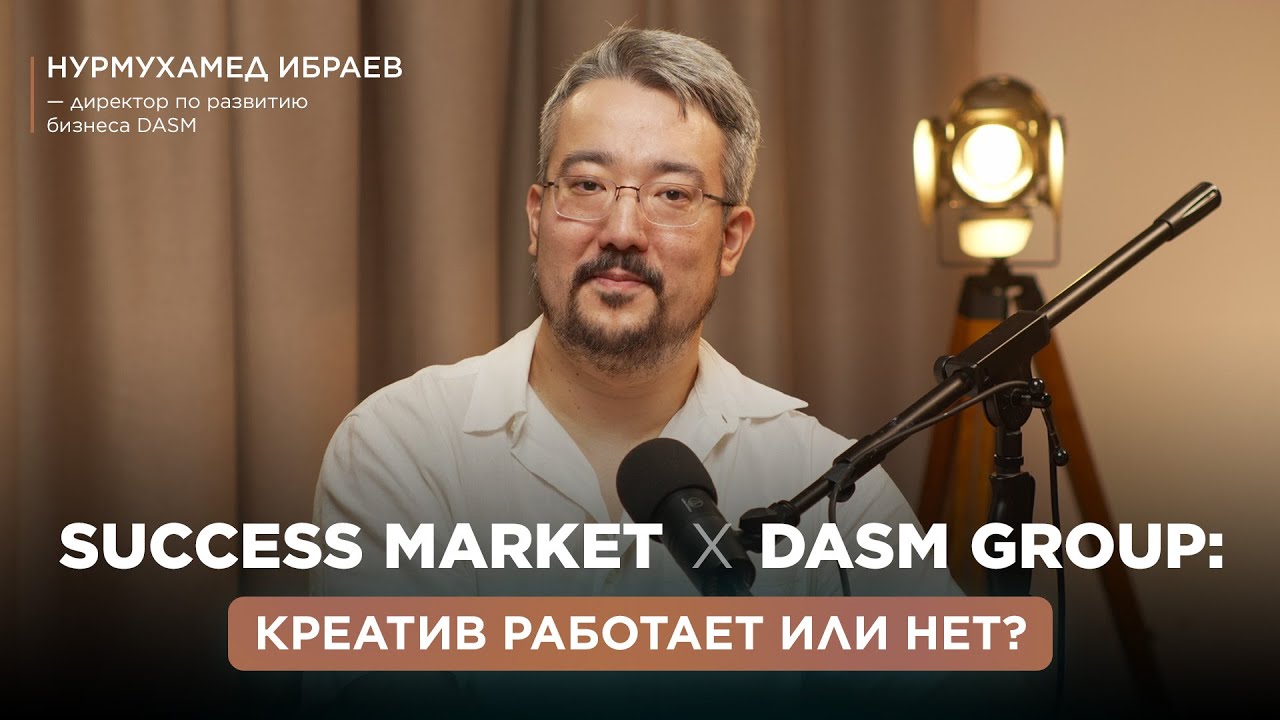 Почему наружка в Казахстане работает лучше, чем в Европе | DASM x Success Market смотреть онлайн