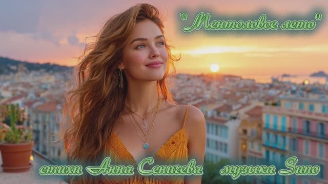 "Ментоловое лето" стихи Анны Сеничевой музыка Suno