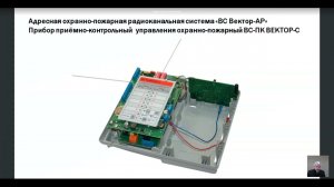 Вебинар. Прибор приемно-контрольный и управления охранно-пожарный адресный радиоканальный Вектор-С
