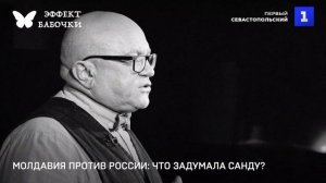 Молдавия против России: что задумала Санду?