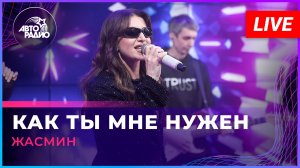 Жасмин - Как Ты Мне Нужен (LIVE @ Авторадио)