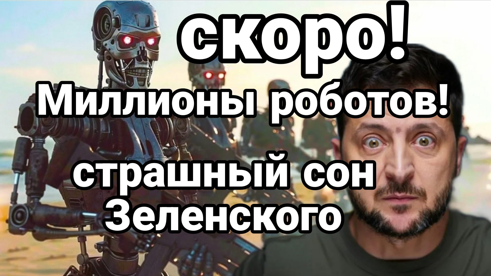 СКОРО МИЛЛИОНЫ РОБОТОВ ! УЖАС ЗЕЛЕНСКОГО смотреть онлайн